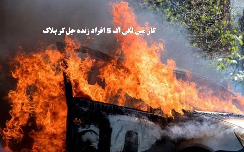 دہلی ممبئی ایکسپریس وے  پر کار میں آگ لگ گئی،5افراد زندہ  جل کر ہلاک